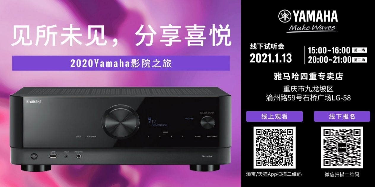 【活动预告】见所未见，分享喜悦~2020 Yamaha影院西南之旅