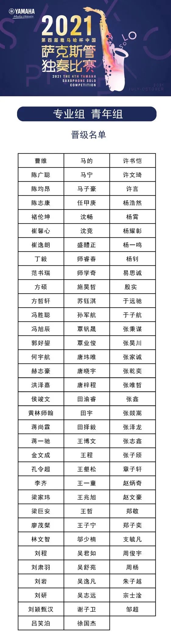 第四届“利记sbobet杯”（中国）萨克斯管独奏比赛——决赛名单公布，决赛报名通道开启！