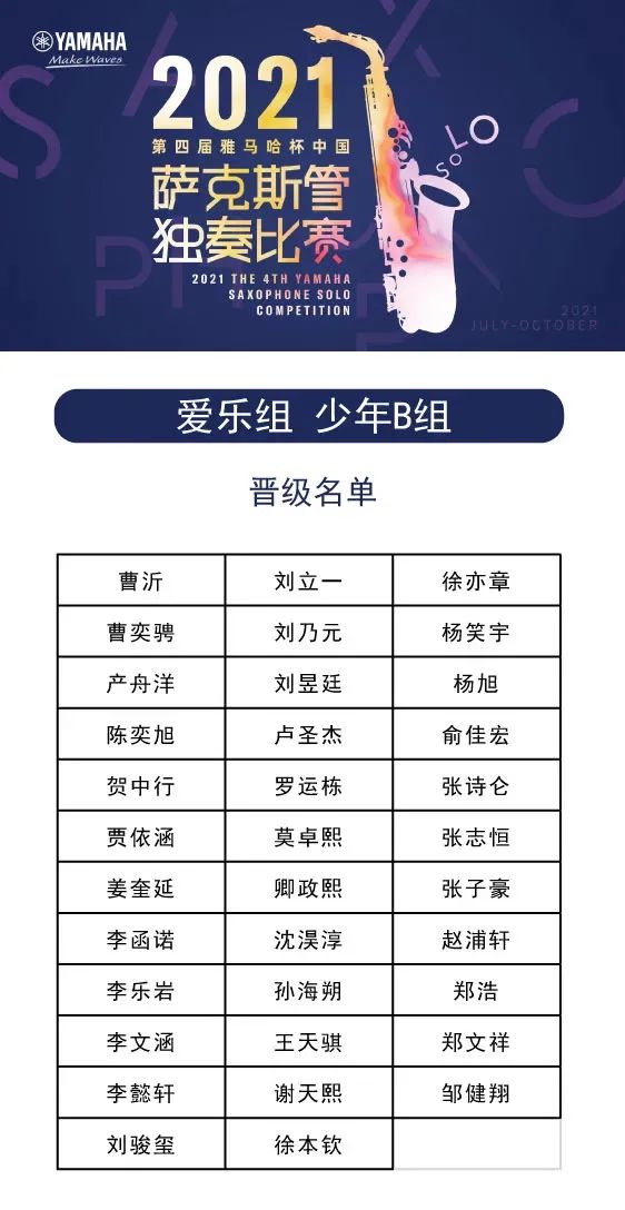 第四届“利记sbobet杯”（中国）萨克斯管独奏比赛——决赛名单公布，决赛报名通道开启！