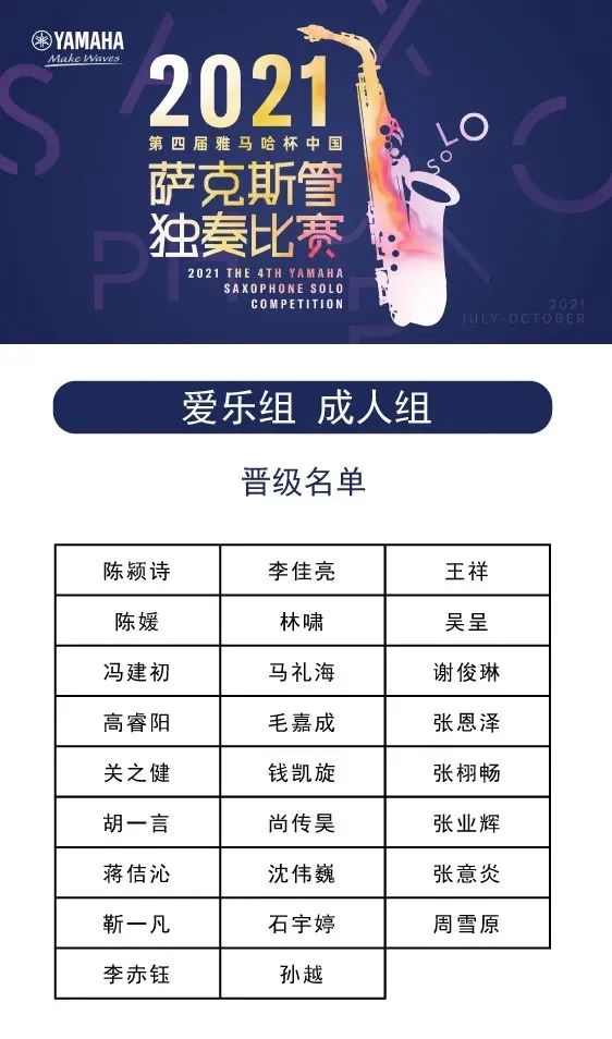 第四届“利记sbobet杯”（中国）萨克斯管独奏比赛——决赛名单公布，决赛报名通道开启！