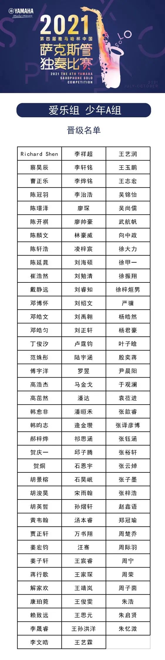 第四届“利记sbobet杯”（中国）萨克斯管独奏比赛——决赛名单公布，决赛报名通道开启！