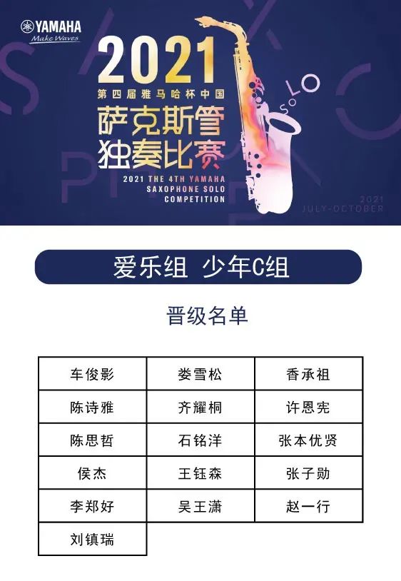 第四届“利记sbobet杯”（中国）萨克斯管独奏比赛——决赛名单公布，决赛报名通道开启！