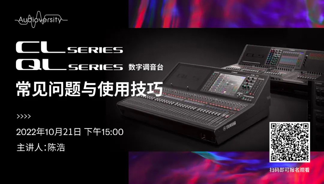 直播预告 | 10月21日，CL、QL数字调音台的常见问题与使用技巧