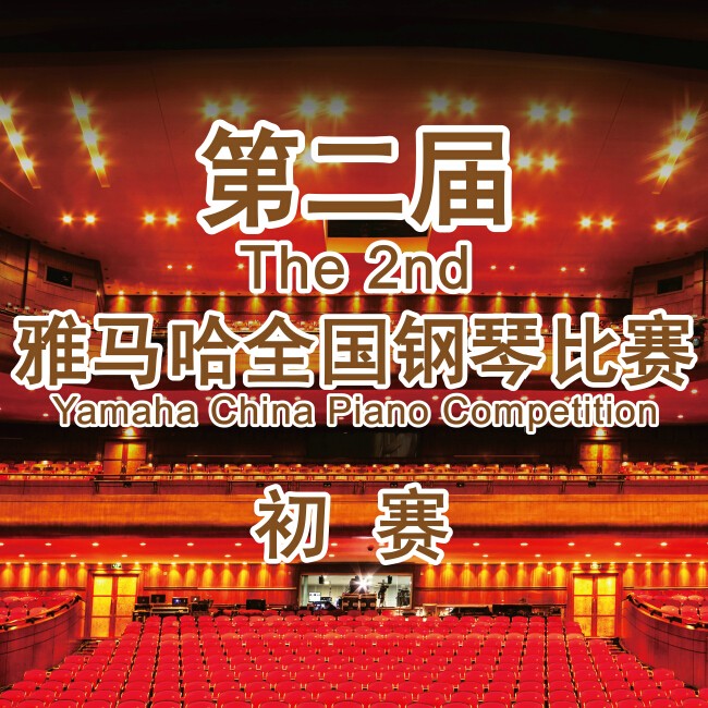 第二届利记sbobet全国钢琴比赛，即将开始！