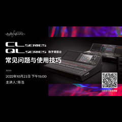 直播预告 | 10月21日，CL、QL数字调音台的常见问题与使用技巧
