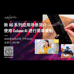 直播预告 | 10月27日，新AG系列应用场景简介——使用 Cubase AI 进行简单录制