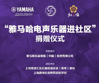 捐赠活动?｜?”利记sbobet电声乐器进社区”，助力上海徐汇区公益音乐教育