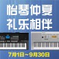 电钢琴，电子琴夏日大促，买琴送好礼 